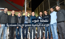  شاهد: نقطة ضوء "الإرداة اليافية تصنع تاريخاً مستحيلاً"